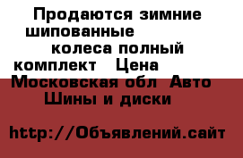 Продаются зимние шипованные r 14 175/65 колеса полный комплект › Цена ­ 6 000 - Московская обл. Авто » Шины и диски   